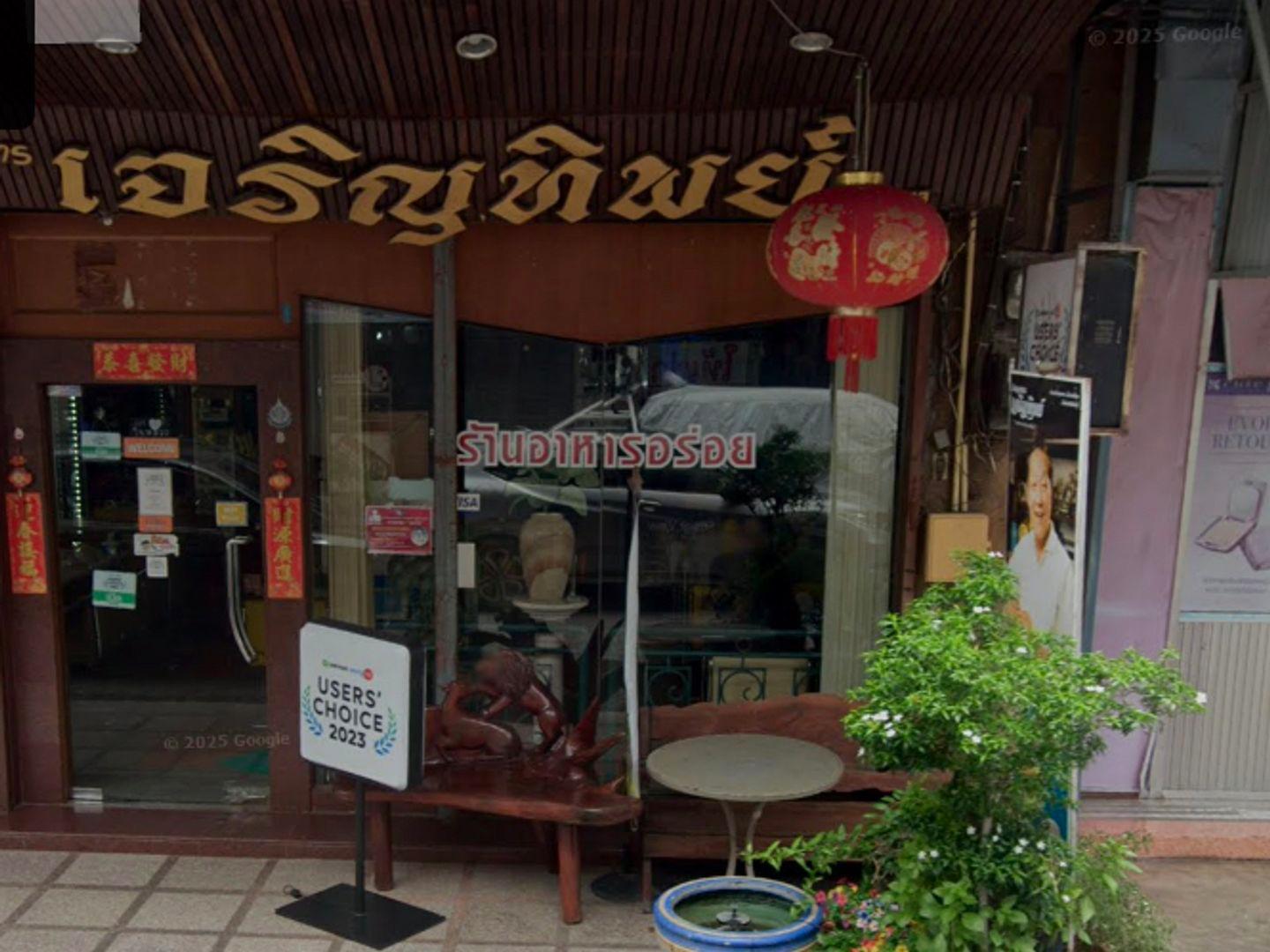 เจริญทิพย์ ห้องอาหาร