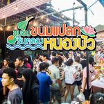 ชุมชนขนมแปลก ริมคลองหนองบัว