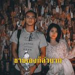 กดเพื่อเปลี่ยนรูป
